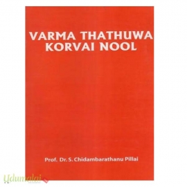 வர்ம தத்துவ கோர்வை நூல்