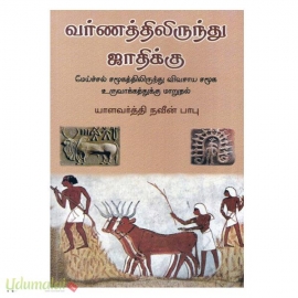 வர்ணத்திலிருந்து ஜாதிக்கு