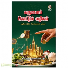 வருமானம் கொட்டும் வழிகள்