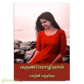 வருணமொழியாள் (யாழினி மதுமிதா)