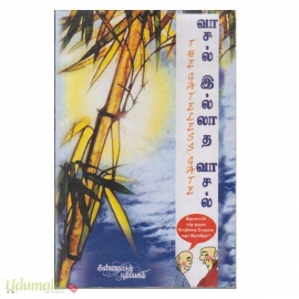 வாசல் இல்லாத வாசல்