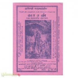 வாசன் சுத்த திருக்கணித பஞ்சாங்கம் (விசுவாவசு வருஷத்திய)