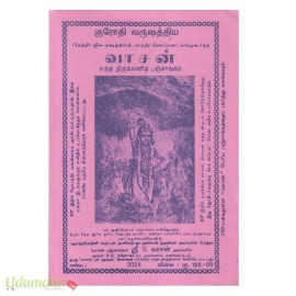 வாசன் சுத்த திருக்கணித பஞ்சாங்கம் (குரோதி வருஷம்)