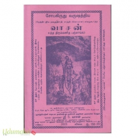 வாசன் சுத்த திருக்கணித பஞ்சாங்கம் (சோப கிருது வருஷம் 2023-2024)