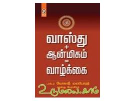 வாஸ்து+ஆன்மிகம்=வாழ்க்கை