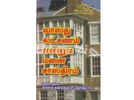 வாஸ்து லட்சணம் என்னும் மனை சாஸ்திரம்