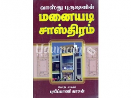 வாஸ்து புருஷனின் மனையடி சாஸ்திரம்