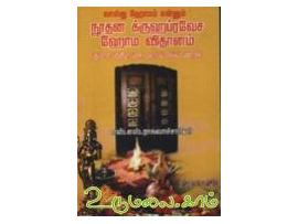 வாஸ்து ஹோமம் என்னும் நூதன க்ருஹப்ரவேச ஹோம விதானம்