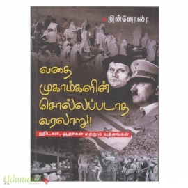 வதை முகாம்களின் சொல்லப்படாத வரலாறு