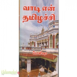 வாடி என் தமிழச்சி