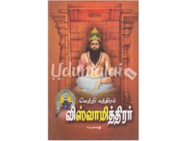 வெற்றி மந்திரம் விஸ்வாமித்திரர்