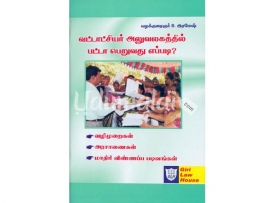 வட்டாட்சியர் அலுவலகத்தில் பட்டா பெறுவது எப்படி ?