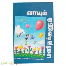 வாயும் மனிதர்களும்