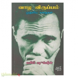 வாழ விருப்பம் முதலிய கதைகள்