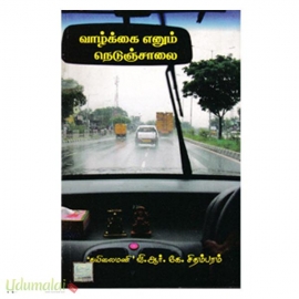 வாழ்க்கை எனும் நெடுஞ்சாலை