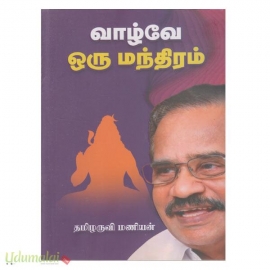 வாழ்வே ஒரு மந்திரம்