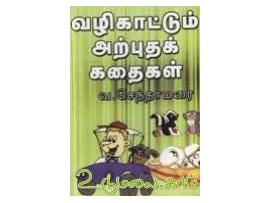 வழிகாட்டும் அற்புதக் கதைகள்