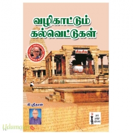 வழிகாட்டும் கல்வெட்டுகள்