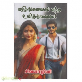 வழித்துணையாய் வந்த உயிர்த்துணையே!(சிவயாழினி)