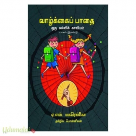 வாழ்க்கைப் பாதை ஒரு கல்விக் காவியம் (பாகம்-2)