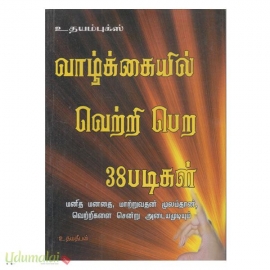 வாழ்க்கையில் வெற்றி பெற 38 படிகள் (உதயம் புக்ஸ)