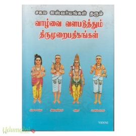 சகல ஐஸ்வர்யங்கள் தரும் வாழ்வை வளபடுத்தும் திருமுறைபதிகங்கள்