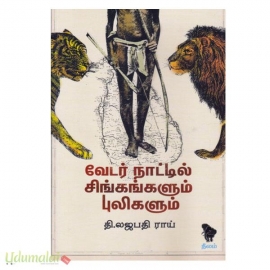 வேடர்களின் நாட்டில் சிங்கங்களும் புலிகளும்
