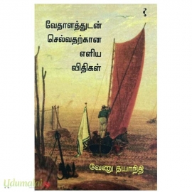 வேதாளத்துடன் செல்வதற்கான எளிய விதிகள்