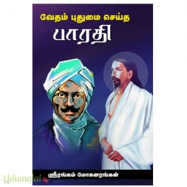 வேதம் புதுமை செய்த பாரதி
