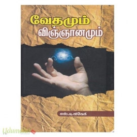 வேதமும் விஞ்ஞானமும்