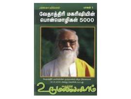 வேதாத்திரி மகரிஷியின் பொன்மொழிகள் 5000 (பாகம் 1)