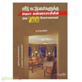 வீடு கட்டுபவர்களுக்கு ஐடியா அண்ணாசாமியின் 1000 யொசனைகள்