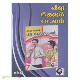 வீடு தேடும் படலம்