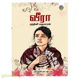 வீரா (நந்தினி சுகுமாரன்)