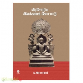 வீரசோழிய இலக்கணக் கோட்பாடு