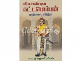 வீரபாண்டிய கட்டபொம்மன் வாழ்க்கைச் சரித்திரம்