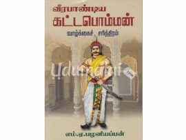 வீரபாண்டிய கட்டபொம்மன் வாழ்க்கைச் சரித்திரம்