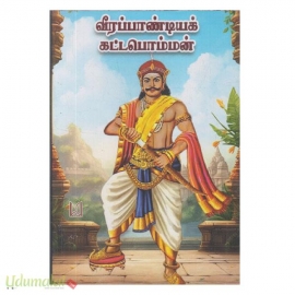 வீரப்பாண்டியக் கட்டபொம்மன்