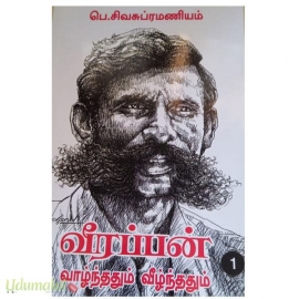 வீரப்பன்: வாழ்ந்ததும் வீழ்ந்ததும் (பாகம் 1)