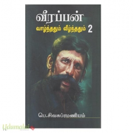 வீரப்பன்: வாழ்ந்ததும் வீழ்ந்ததும் (பாகம் 2)