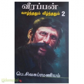 வீரப்பன்: வாழ்ந்ததும் வீழ்ந்ததும் (பாகம் 2)
