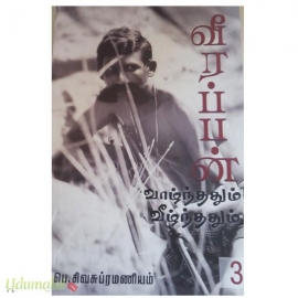 வீரப்பன்: வாழ்ந்ததும் வீழ்ந்ததும் (பாகம் 3)
