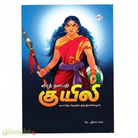 வீரத் தளபதி குயிலி