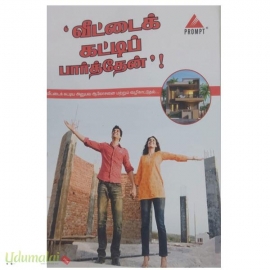 வீட்டைக் கட்டிப் பார்த்தேன்