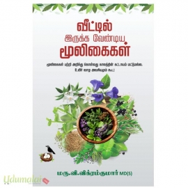 வீட்டில் இருக்க வேண்டிய மூலிகைகள்