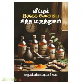 வீட்டில் இருக்க வேண்டிய சித்த மருந்துகள்