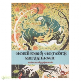 வெயிலைக் கொண்டுவாருங்கள்