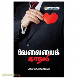 வேலையைக் காதலி!