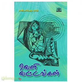 வெளி வட்டங்கள்