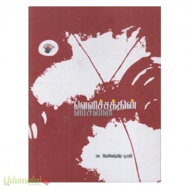 வெளிச்சத்தின் வாசனை